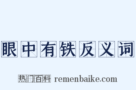 眼中有铁反义词是什么意思的图片